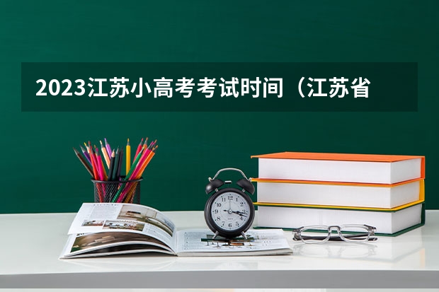 2023江苏小高考考试时间（江苏省小高考考试时间）