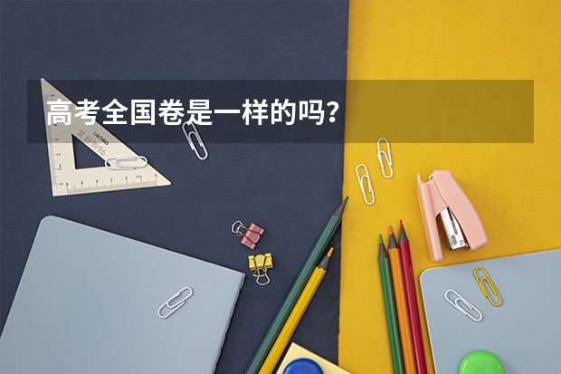 高考全国卷是一样的吗？