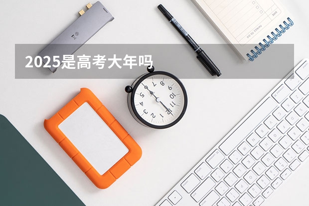 2025是高考大年吗