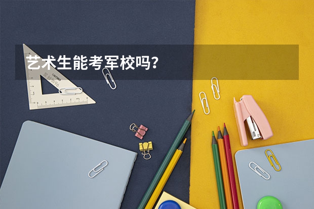艺术生能考军校吗？