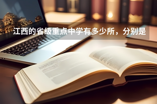 江西的省级重点中学有多少所，分别是哪些
