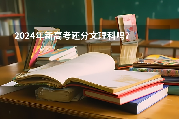 2024年新高考还分文理科吗？
