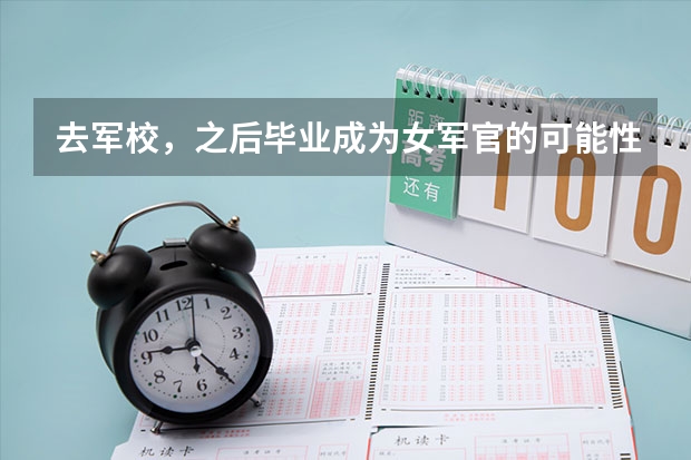去军校，之后毕业成为女军官的可能性大吗？