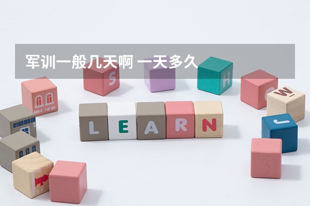 军训一般几天啊 一天多久