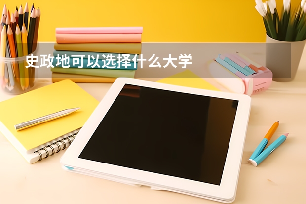 史政地可以选择什么大学
