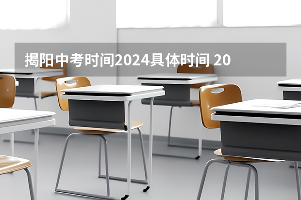 揭阳中考时间2024具体时间 2024年揭阳中考时间是什么时候