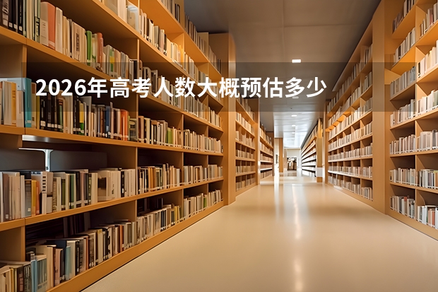 2026年高考人数大概预估多少