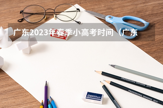 广东2023年春季小高考时间（广东小高考时间2023）