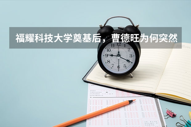 福耀科技大学奠基后，曹德旺为何突然与西安交通大学校长王树国见面？（福耀科技大学校长是谁？）