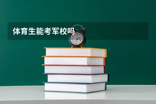 体育生能考军校吗