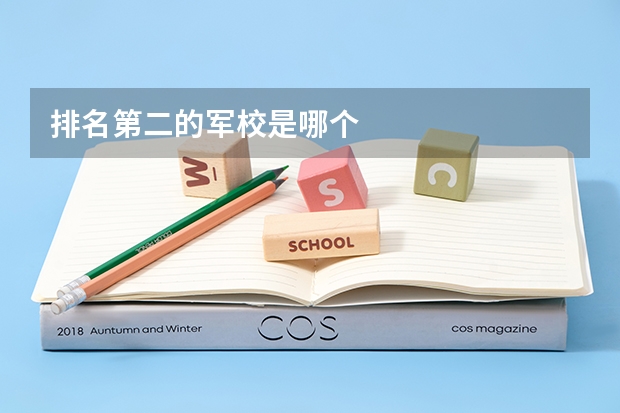 排名第二的军校是哪个