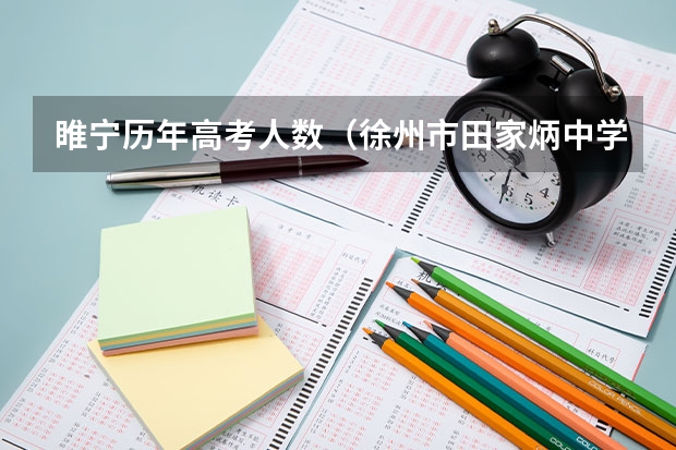 睢宁历年高考人数（徐州市田家炳中学奋斗目标）