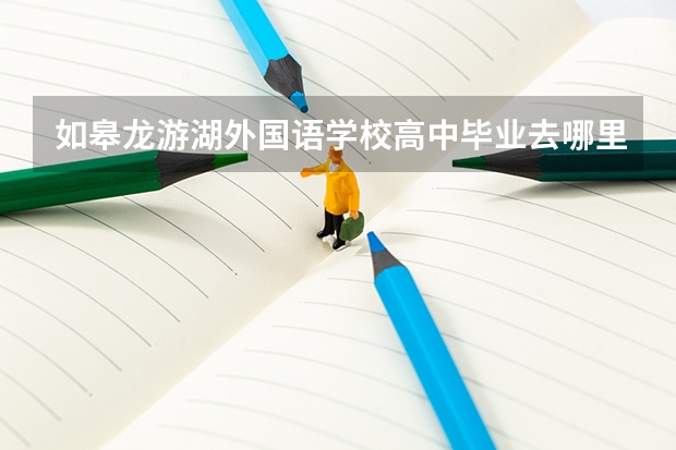 如皋龙游湖外国语学校高中毕业去哪里