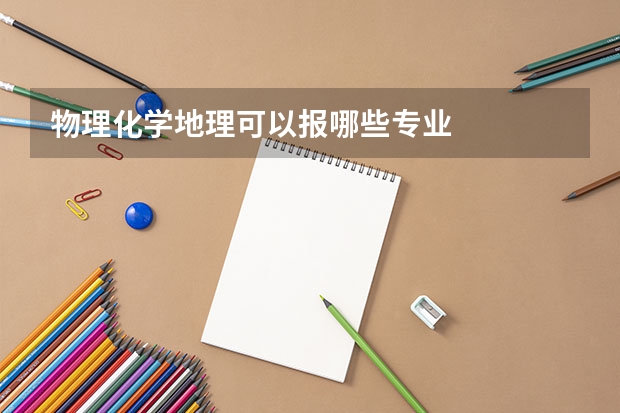 物理化学地理可以报哪些专业