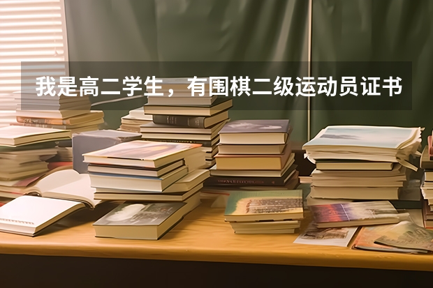 我是高二学生,有围棋二级运动员证书,高考时能加分吗?