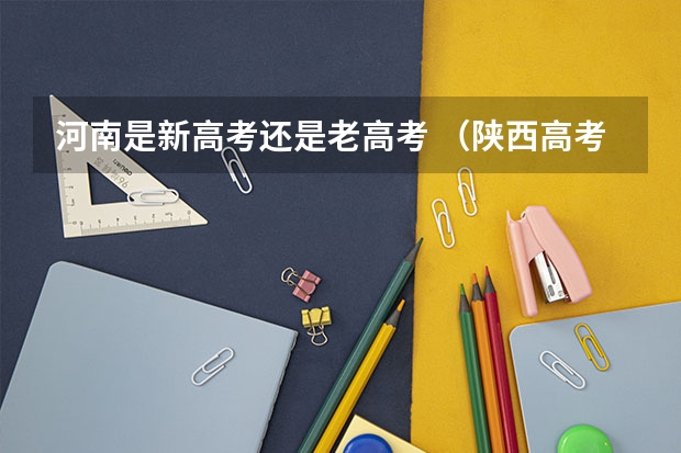 河南是新高考还是老高考 (陕西高考改革)