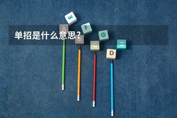 单招是什么意思?