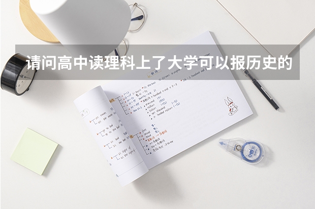 请问高中读理科上了大学可以报历史的专业吗？