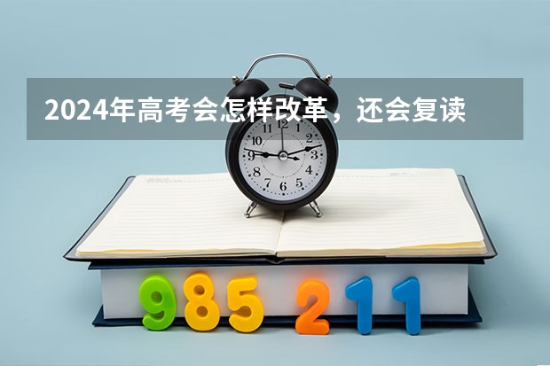 2024年高考会怎样改革，还会复读吗?