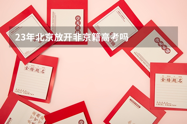 23年北京放开非京籍高考吗