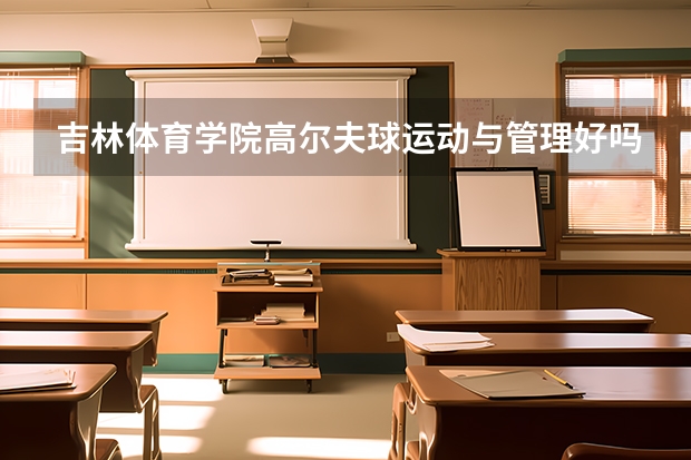 吉林体育学院高尔夫球运动与管理好吗