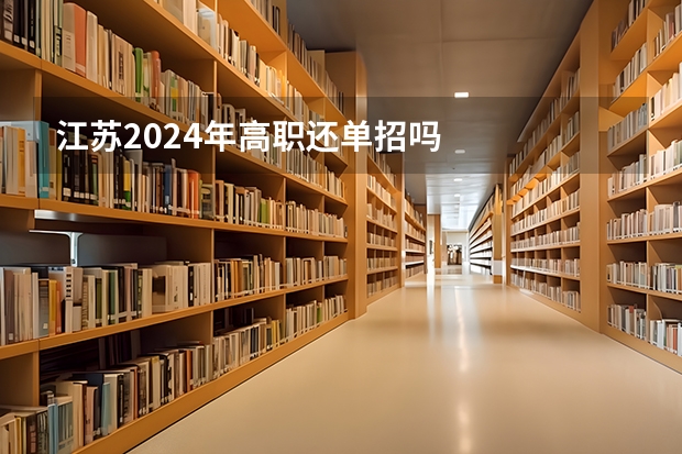 江苏2024年高职还单招吗