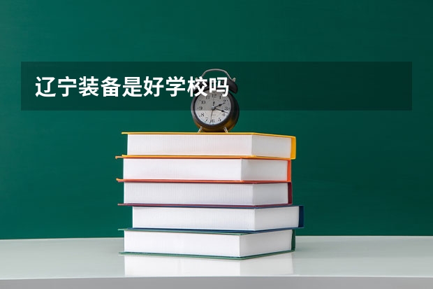 辽宁装备是好学校吗
