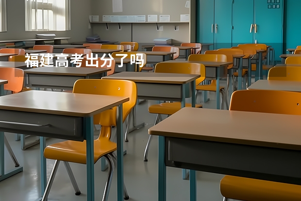 福建高考出分了吗