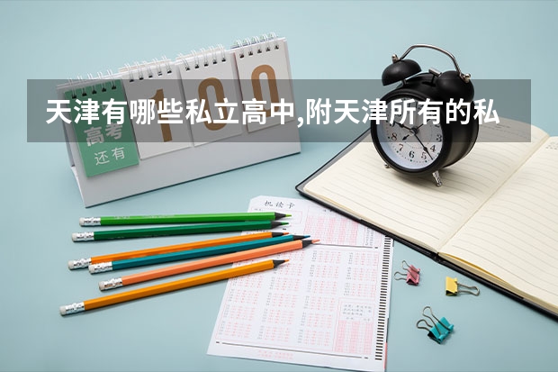 天津有哪些私立高中,附天津所有的私立高中学校名单