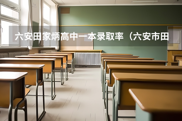 六安田家炳高中一本录取率（六安市田家炳中学高考成绩）