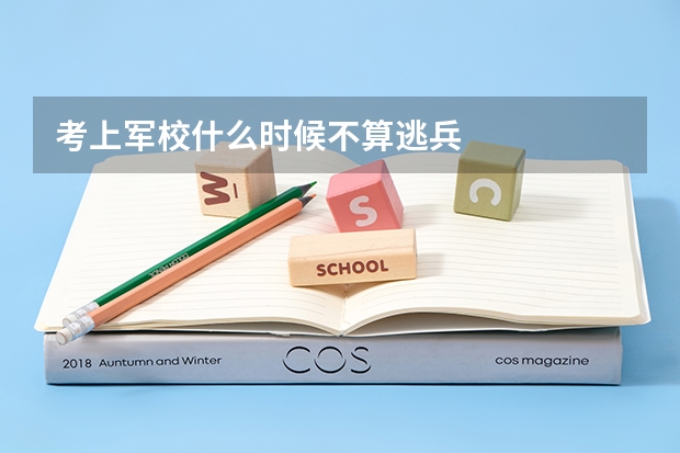 考上军校什么时候不算逃兵