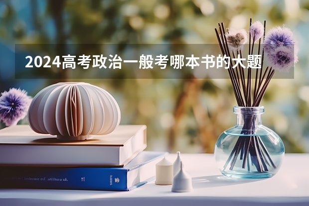 2024高考政治一般考哪本书的大题 有谁知道今年东莞理工成人高考文史类的录取分数线啊?在哪可以查到自己是否录取了啊???