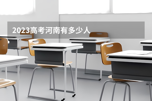 2023高考河南有多少人