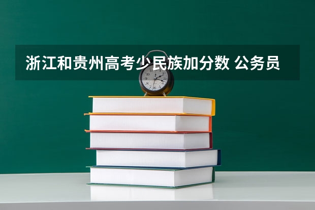 浙江和贵州高考少民族加分数 公务员考试加分项要不要去加啊