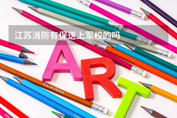 江苏消防有保送上军校的吗