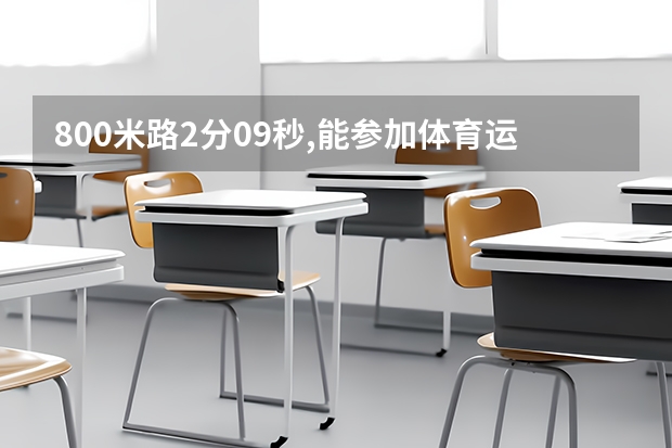 800米路2分09秒,能参加体育运动训练单招考入天津体育学院吗?