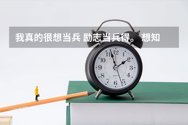 我真的很想当兵 励志当兵得。 想知道当兵当多久是到退休. (当一些职位比如连长团长这些得,是需要