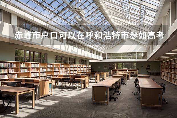 赤峰市户口可以在呼和浩特市参如高考吗