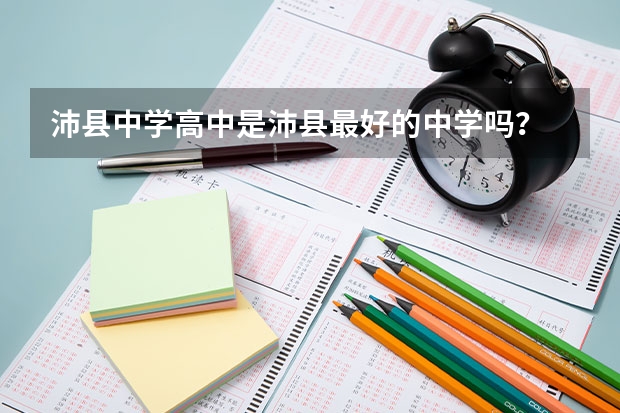 沛县中学高中是沛县最好的中学吗？