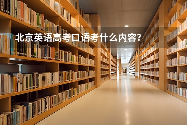 北京英语高考口语考什么内容？