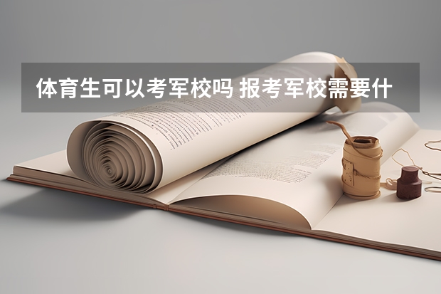 体育生可以考军校吗 报考军校需要什么条件