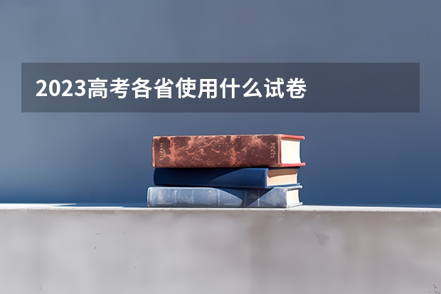 2023高考各省使用什么试卷