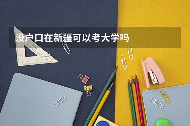 没户口在新疆可以考大学吗