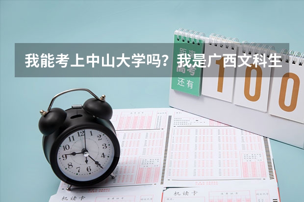 我能考上中山大学吗？我是广西文科生，平时在贵港市里排六七十左右。