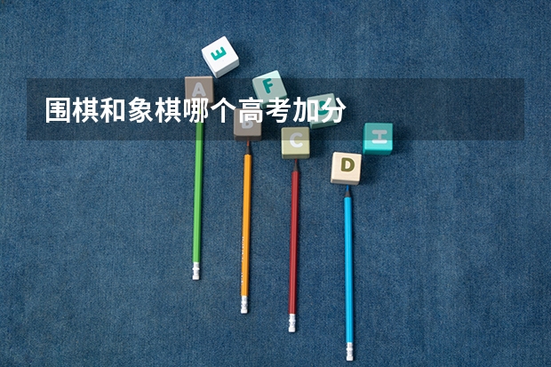 围棋和象棋哪个高考加分