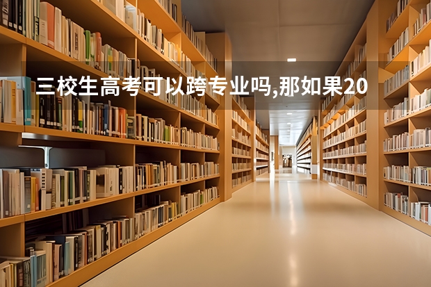 三校生高考可以跨专业吗,那如果2024年江西执行全面职教高考那就不能改专业了?