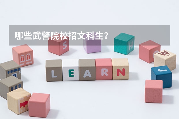 哪些武警院校招文科生?