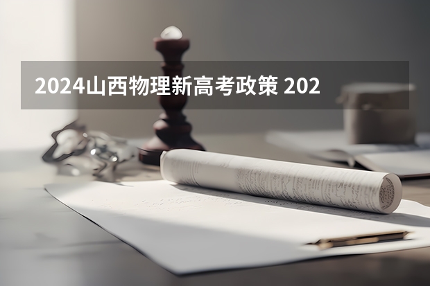 2024山西物理新高考政策 2024高考复读生政策?