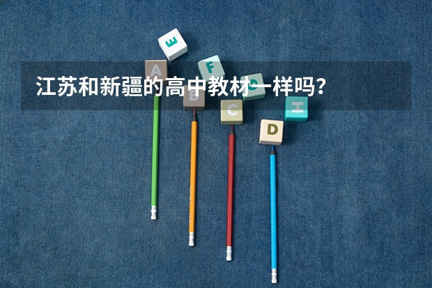 江苏和新疆的高中教材一样吗？