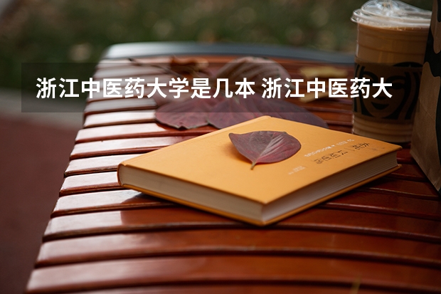 浙江中医药大学是几本 浙江中医药大学是985还是211？